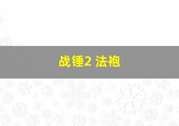 战锤2 法袍